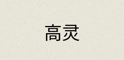 汉语词典：高灵