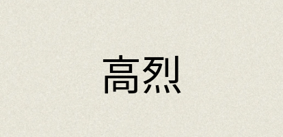 汉语词典：高烈