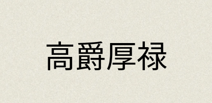 汉语词典：高爵厚禄