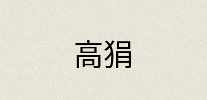 汉语词典：高狷