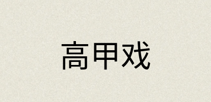 汉语词典：高甲戏