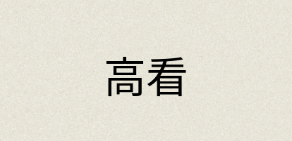 汉语词典：高看