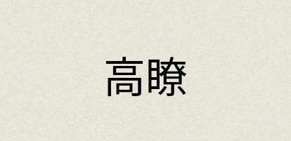 汉语词典：高瞭