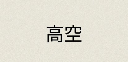 汉语词典：高空