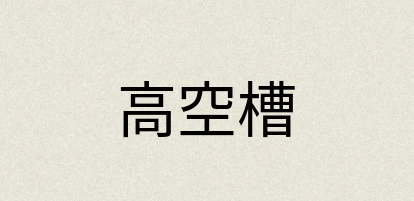 汉语词典：高空槽