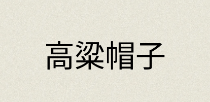 汉语词典：高粱帽子