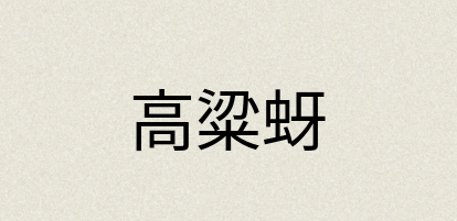 汉语词典：高粱蚜