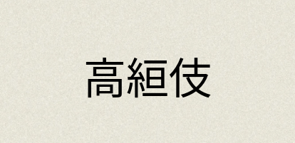 汉语词典：高絙伎