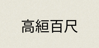 汉语词典：高絙百尺