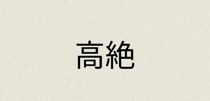 汉语词典：高絶