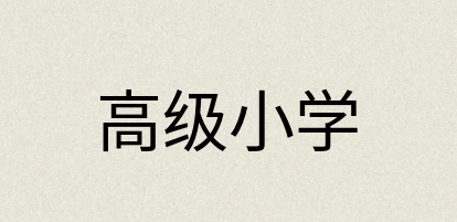 汉语词典：高级小学
