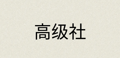 汉语词典：高级社