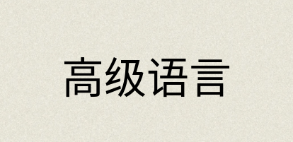 汉语词典：高级语言
