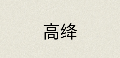 汉语词典：高绛