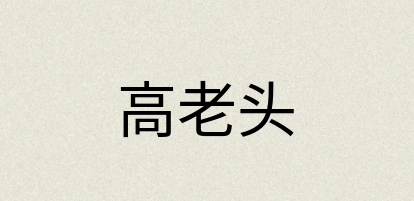 汉语词典：高老头