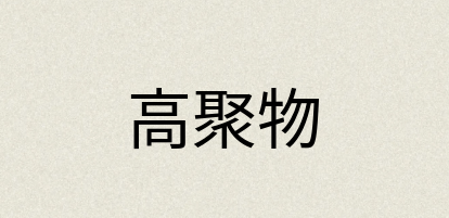 汉语词典：高聚物