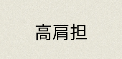 汉语词典：高肩担