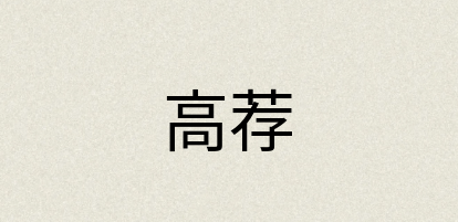 汉语词典：高荐