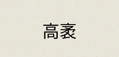 汉语词典：高袤