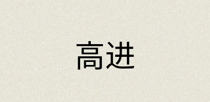 汉语词典：高进