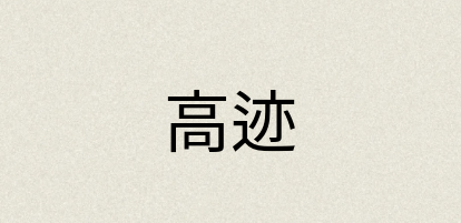 汉语词典：高迹