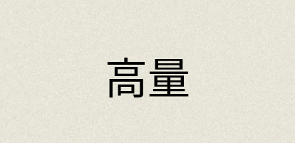 汉语词典：高量