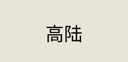 汉语词典：高陆