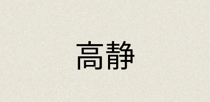 汉语词典：高静