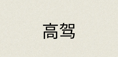 汉语词典：高驾