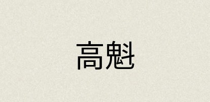 汉语词典：高魁