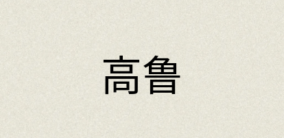 汉语词典：高鲁