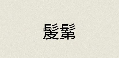汉语词典：髲鬀