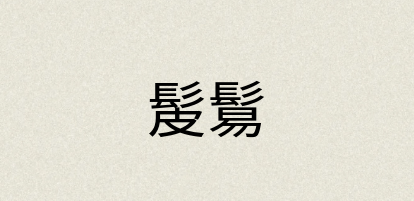 汉语词典：髲鬄