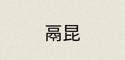 汉语词典：鬲昆