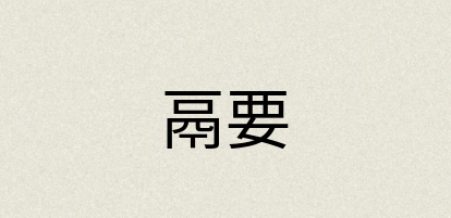 汉语词典：鬲要