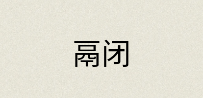 汉语词典：鬲闭