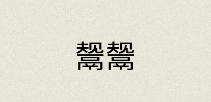 汉语词典：鬶鬶