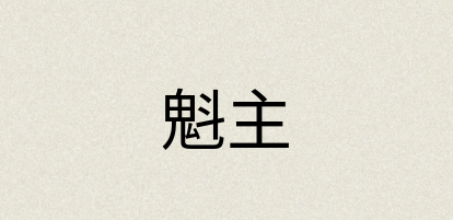 汉语词典：魁主