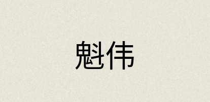 汉语词典：魁伟
