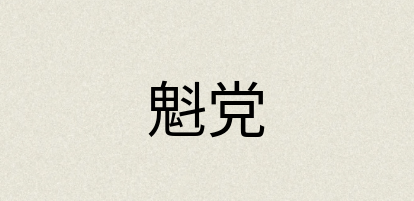 汉语词典：魁党
