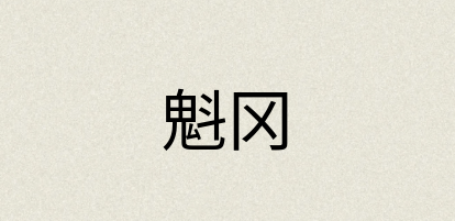 汉语词典：魁冈