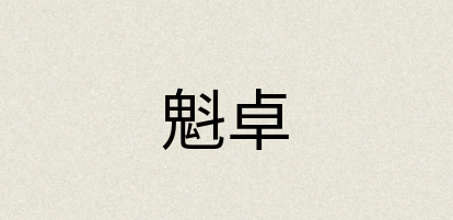 汉语词典：魁卓