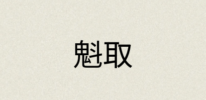 汉语词典：魁取