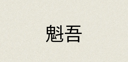 汉语词典：魁吾