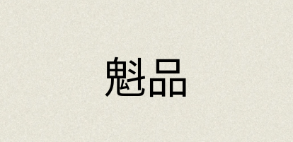 汉语词典：魁品