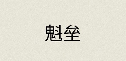 汉语词典：魁垒