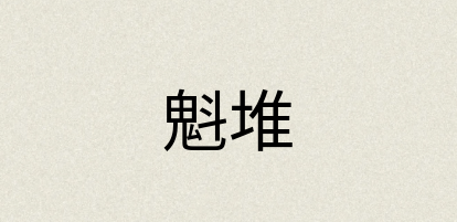 汉语词典：魁堆