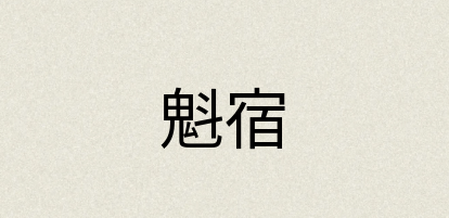 汉语词典：魁宿