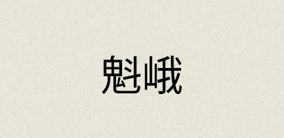 汉语词典：魁峨