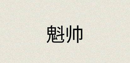 汉语词典：魁帅